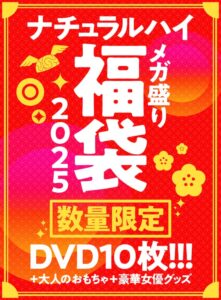 ナチュラルハイ福袋2025年もよろしくお願いいたします。メガ盛りDVD10枚【数量限定/特典付き】