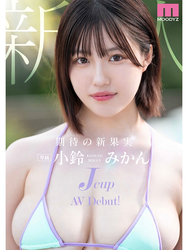 小鈴みかん「新人Jcup 現役女子大生小鈴みかんAV Debut！」