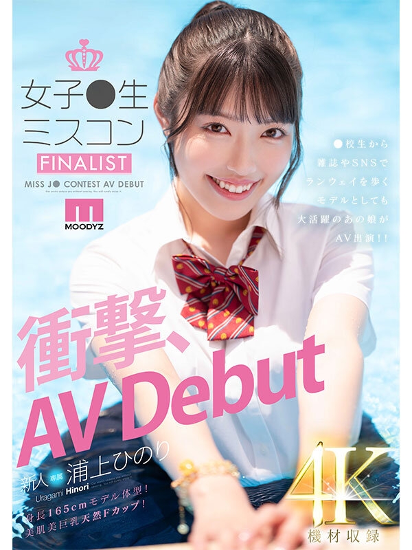 【midv00956】浦上ひのり「女子●生ミスコンFINALIST 衝撃、AVDebut ●校生から雑誌やSNSでランウェイを歩くモデルとしても大活躍のあの娘がAV出演！！」